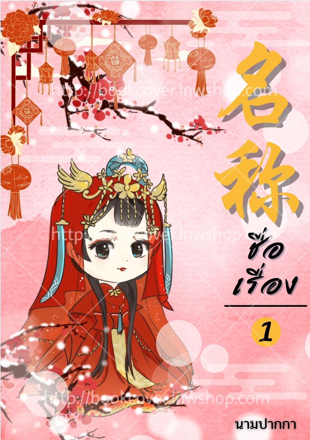 ปกนิยายจีนโบราณ แนวจิบิ