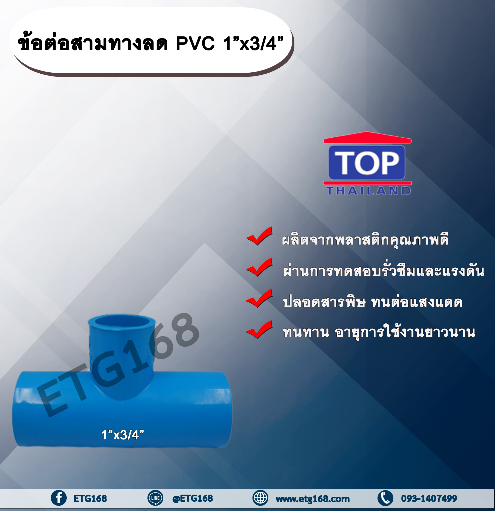 ข้อต่อสามทางลด PVC 1”x3/4” ข้อต่อ PVC ข้อต่อพีวีซี ข้อต่อสามทางลด 1 นิ้ว ออก 3/4 นิ้ว