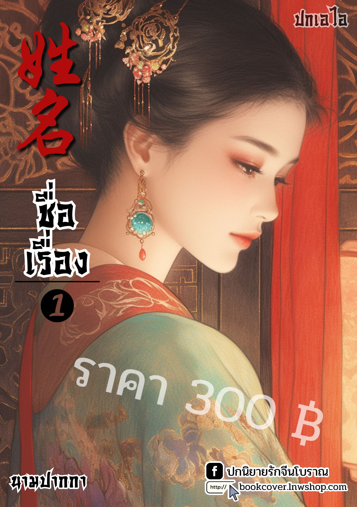 ปกเอไอ | ปกนิยายจีนโบราณภาพสาวงาม