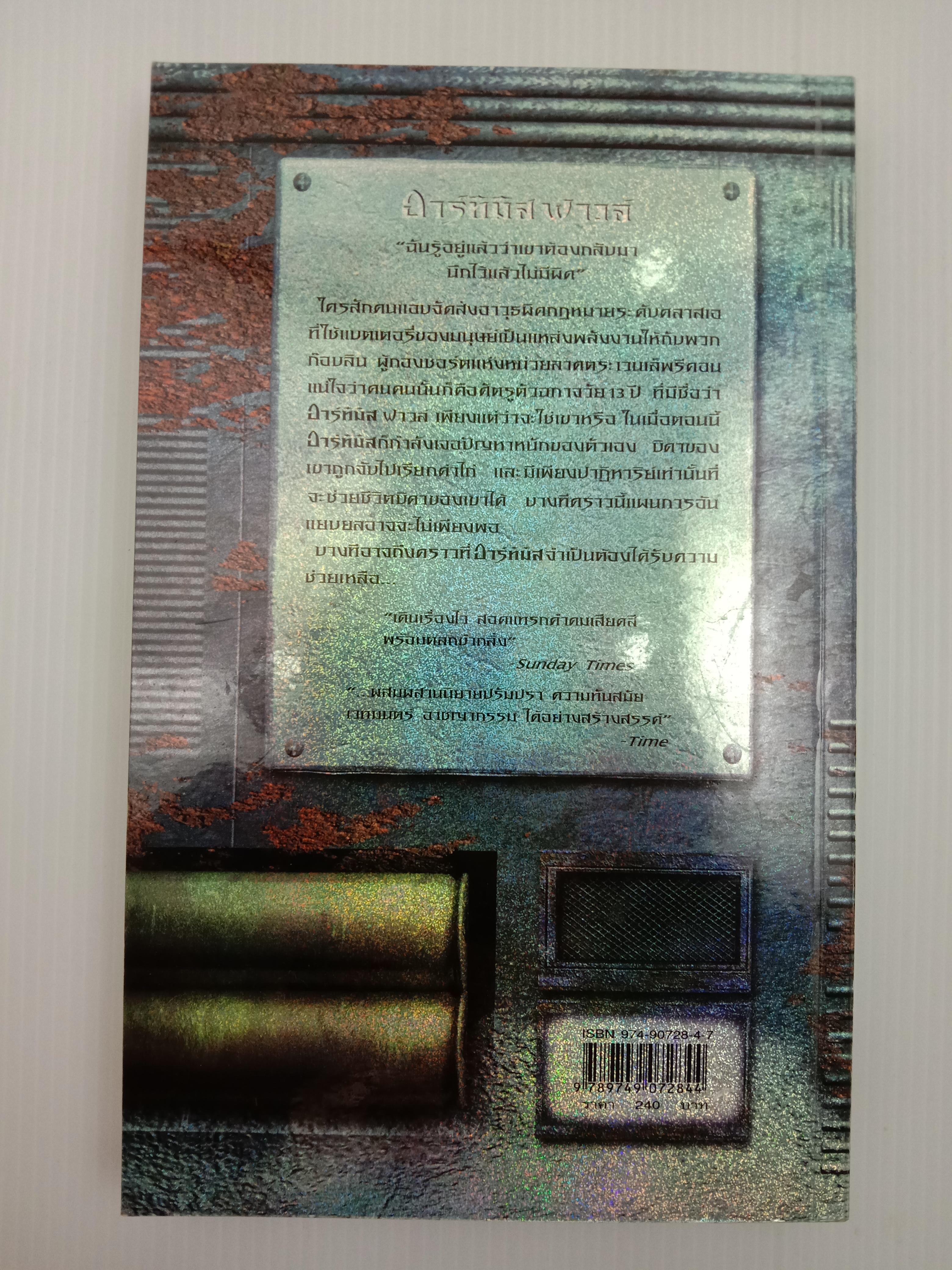 Artemis Fowl : The Arctic Incident อาร์ทิมิส ฟาวล์ : มหันตภัยในอาร์กติก