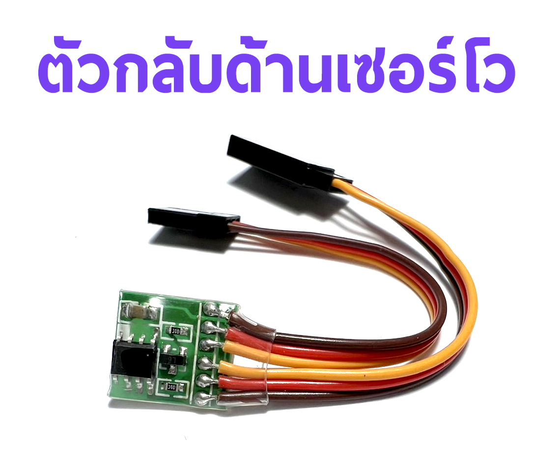 ตัวรีเวิร์สเซอร์โว Reverse Servo