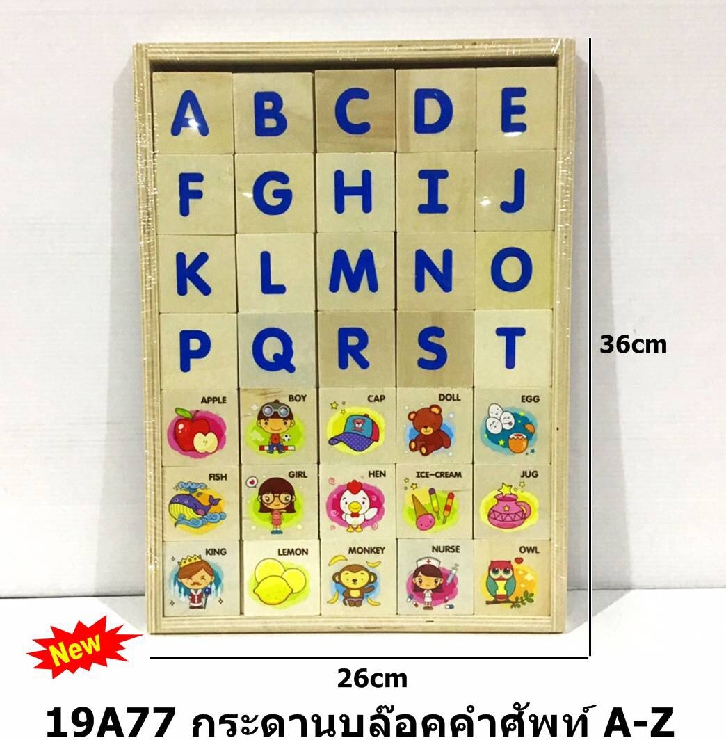 19A77 บล็อกไม้คำศัพท์ABC (ของหมด)