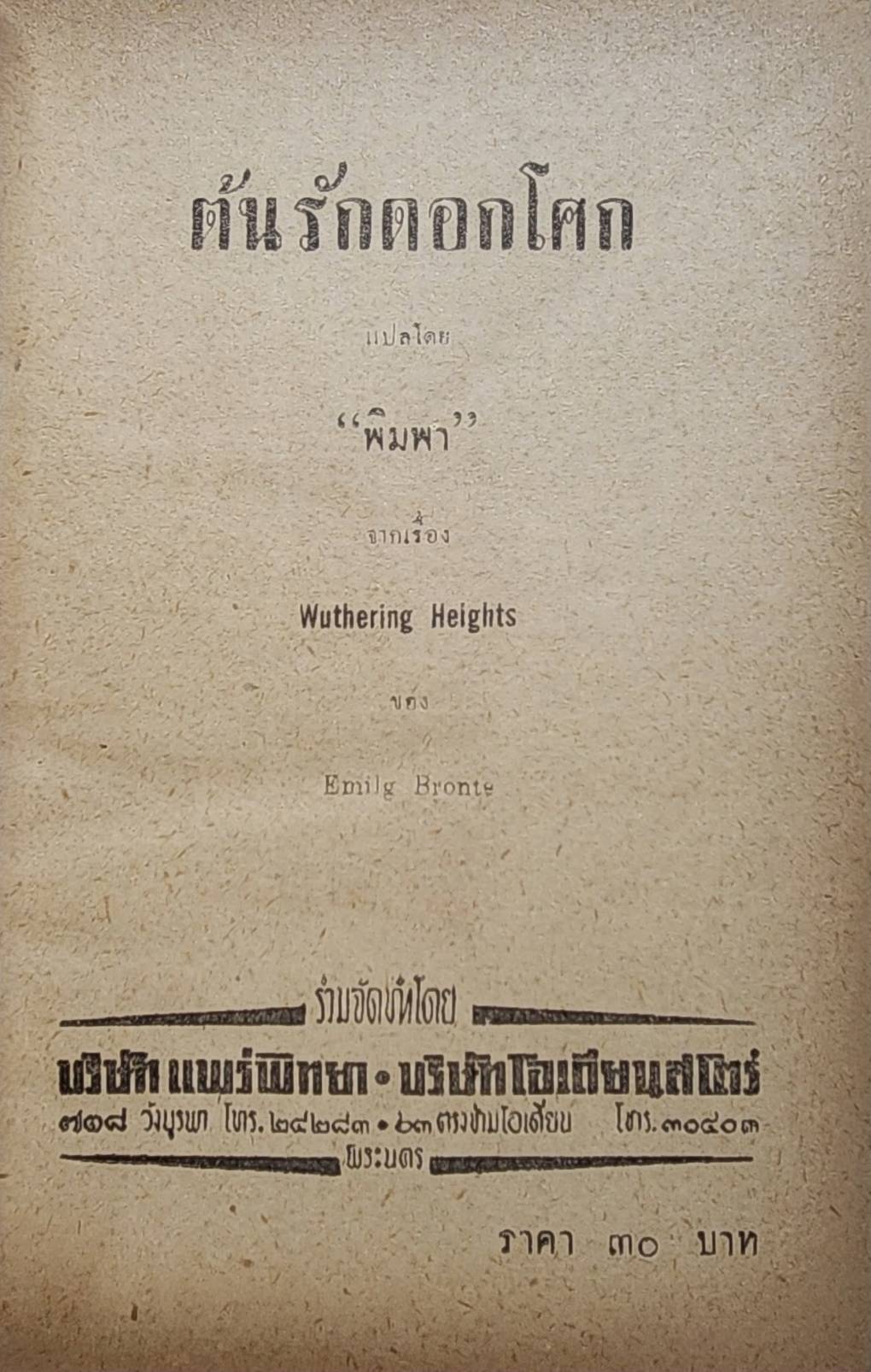 ต้นรักดอกโศก / พิมพา 027437 2