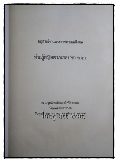 อนุสรณ์งานพระราชทานเพลิงศพ ท่านผู้หญิงขจรภะรตราชา ท.จ.ว. 014965 (1)