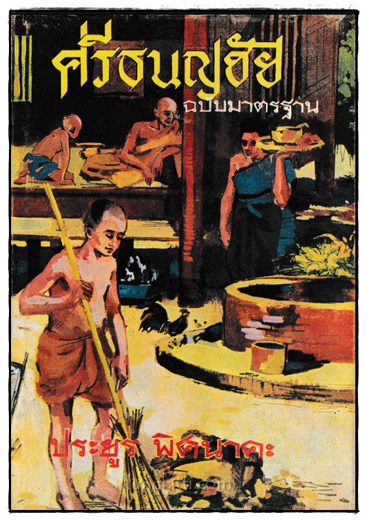 ศรีธนญชัย ฉบับมาตรฐาน / ประยูร พิศนาคะ 025051 (1)