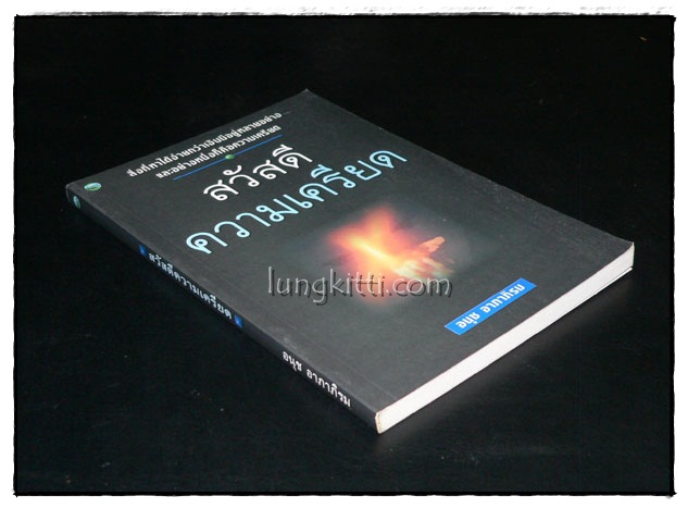 สวัสดีความเครียด / อนุช อาภาภิรม 017591 (1)