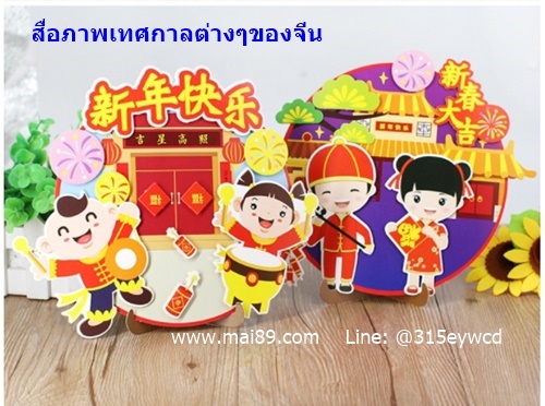 DIY อวยพรตรุษจีน ตั้งโต๊ะ