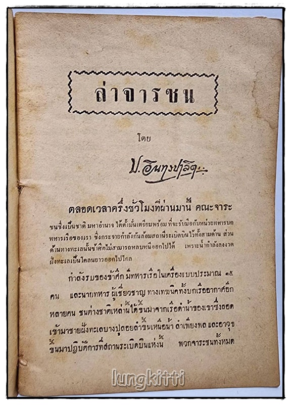 ล่าจาระชน โดย ป.อินทรปาลิต SKU-09833 2