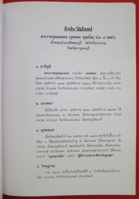 ๘๔ ปี หลวงพ่ออุตตมะ 003651 (1)