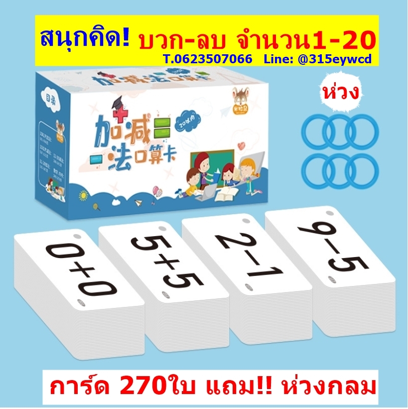การ์ดตัวเลข บวกลบเลข 1-20 จำนวน 270ใบ