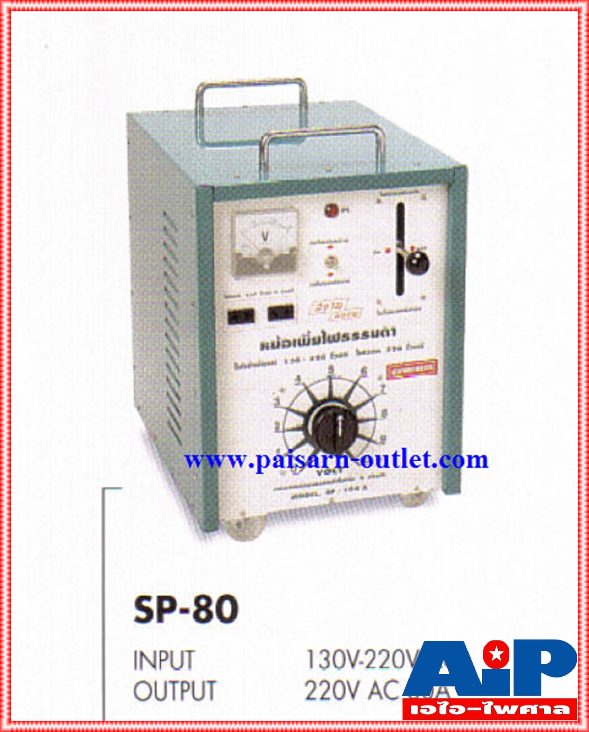 SIAM SP-100 หม้อเพิ่มไฟมีล้อมีคัสเอาท์ ขนาด 100A มีคัตเอาท์ มีล้อ Input 130 v - 220 v ac SP100 SP 100 เอไอ-ไพศาล
