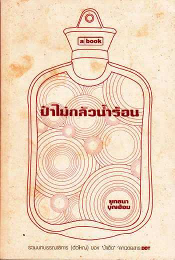ป๋าไม่กลัวน้ำร้อน / ยุทธนา บุญอ้อม 016828 (1)