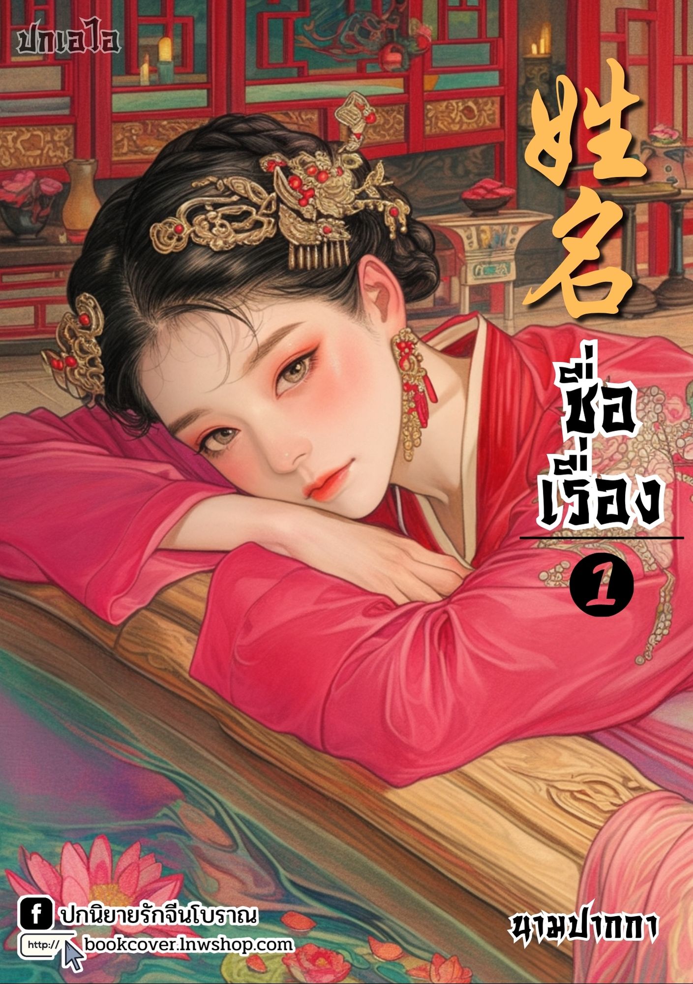 ปกเอไอ | ปกนิยายจีนโบราณภาพสาวงาม