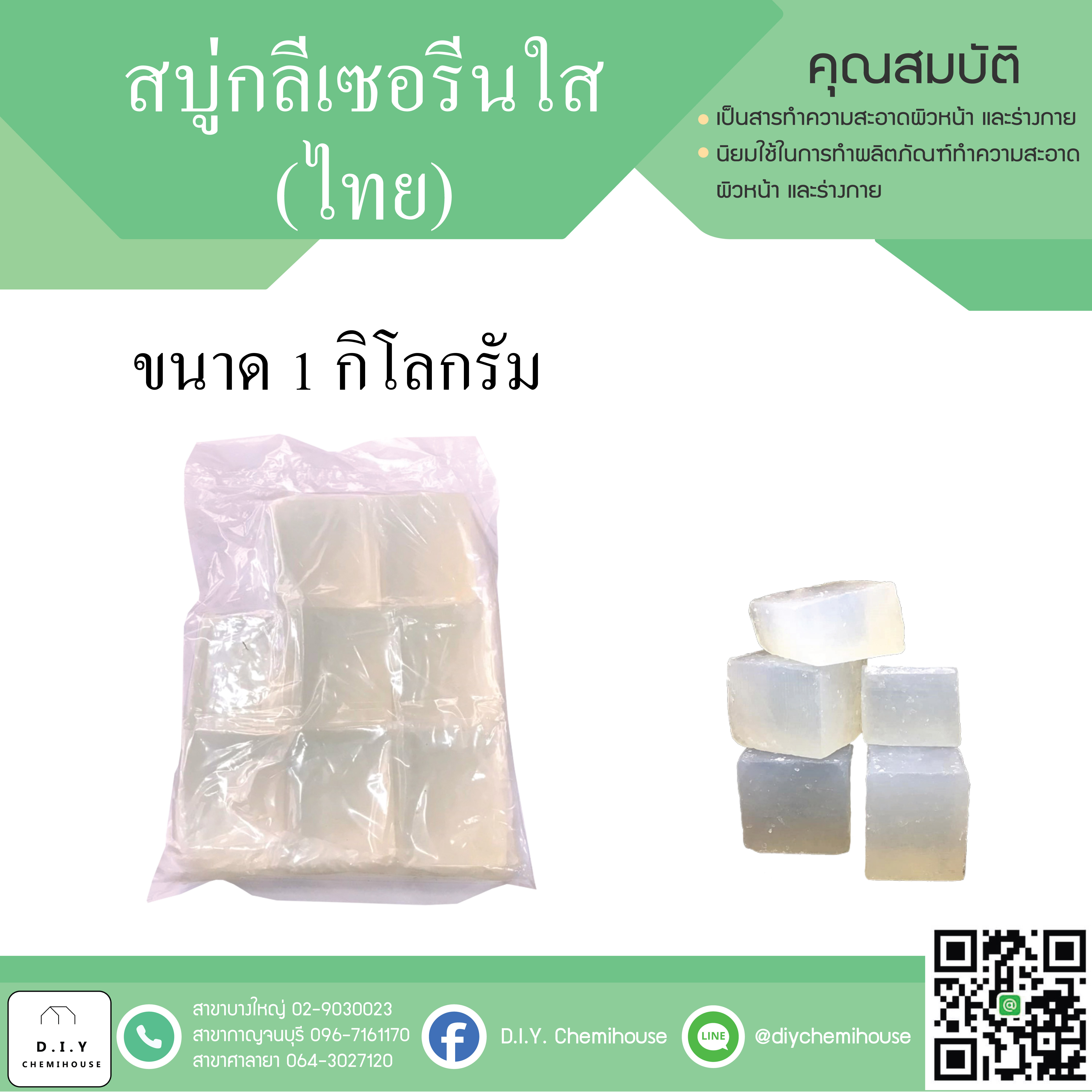 เบสสบู่ใส (ไทย) ขนาด 1 กิโลกรัม