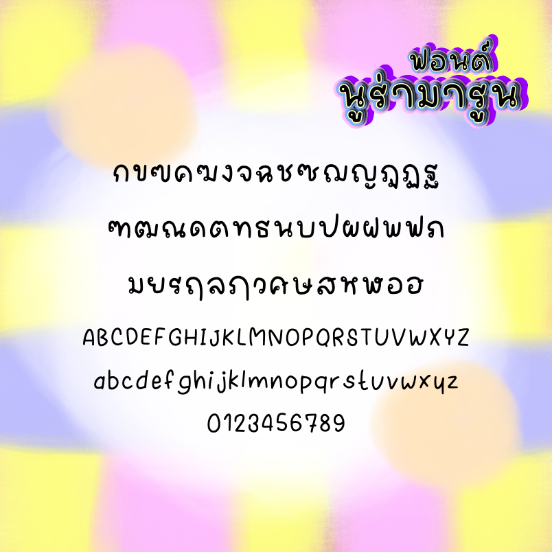 ฟอนต์นูร่ามารูน