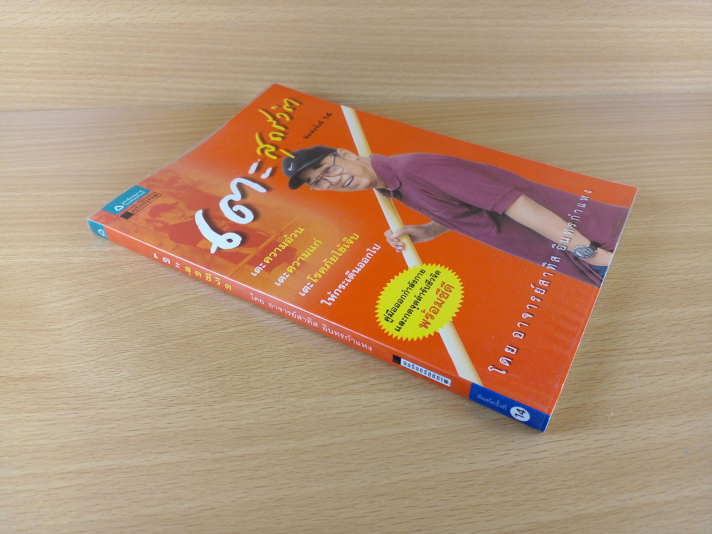 เตะสุดกำลัง