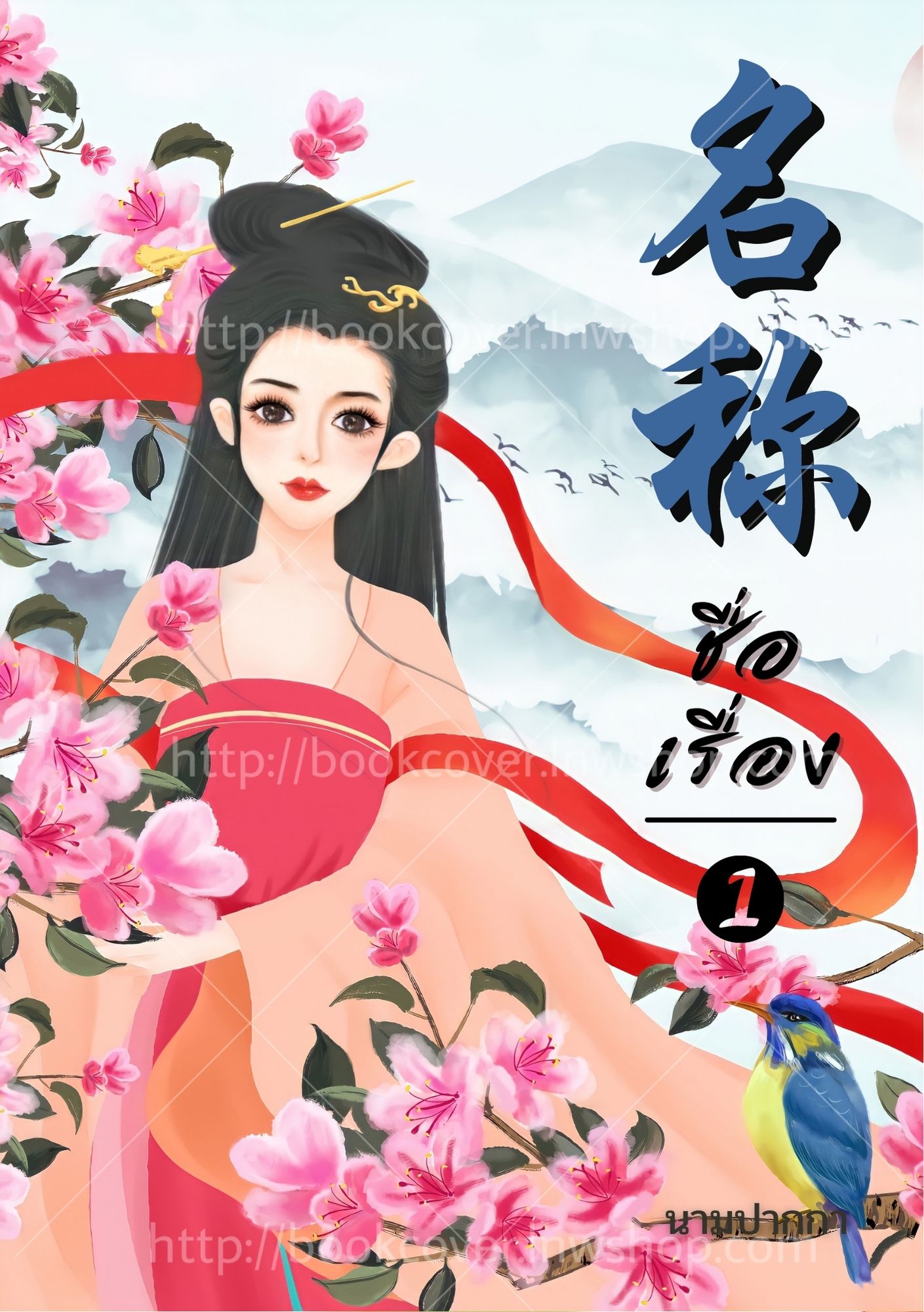 ปกนิยายจีนโบราณ แนวภาพวาดสาวงาม