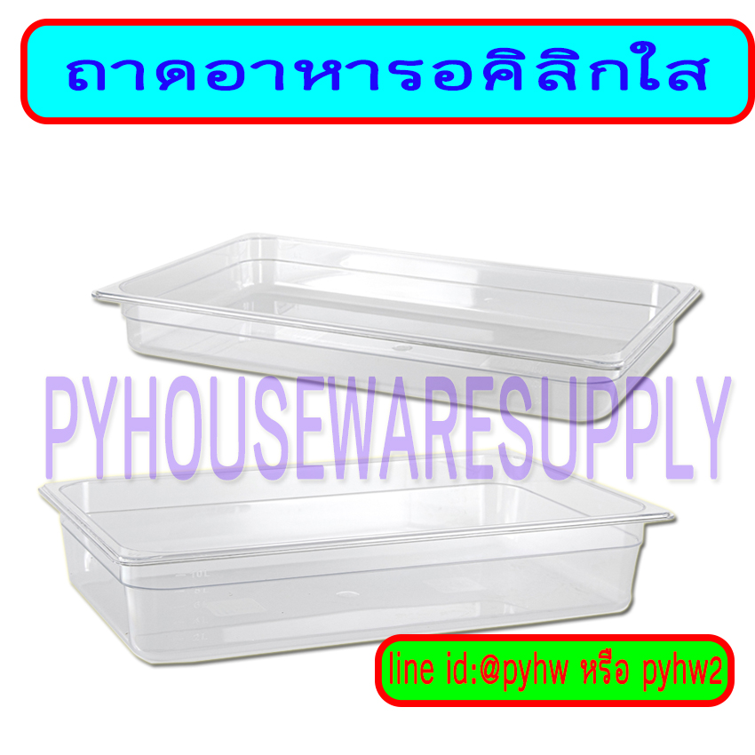 ถาดอาหารอคิลิกใส ถาดใสอาหาร ถาดใสแช่เย็นได้ ฝาครอบอคิลิกใส