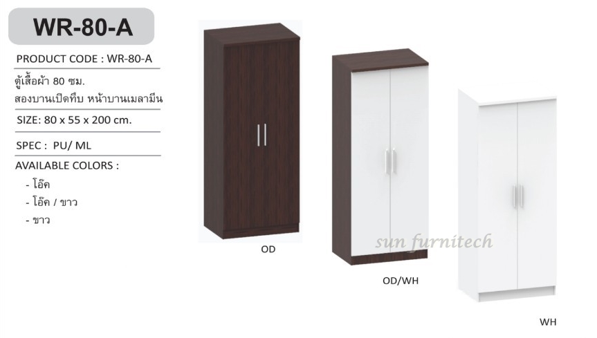 ตู้เสื้อผ้า 80 cm. 2 บานเปิดทึบ เมลามีน exclusive รุ่น WR-80A