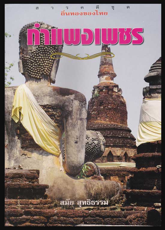 สารคดีชุด ถิ่นทองของไทย “กำแพงเพชร” / สมัย สุทธิธรรม 005172