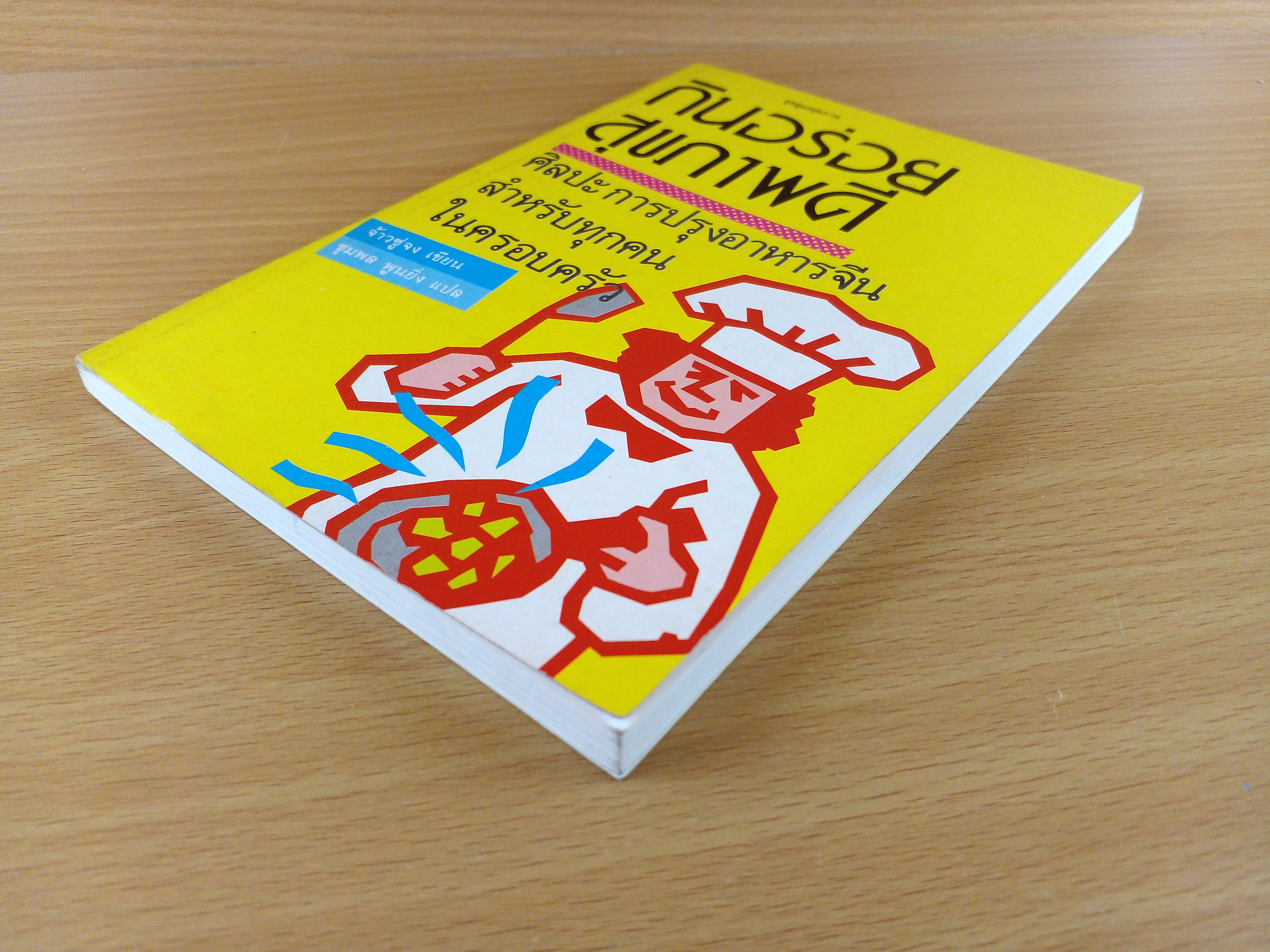 กินอร่อยสุขภาพดี ศิลปะการปรุงอาหารสำหรับทุกคนในครอบครัว