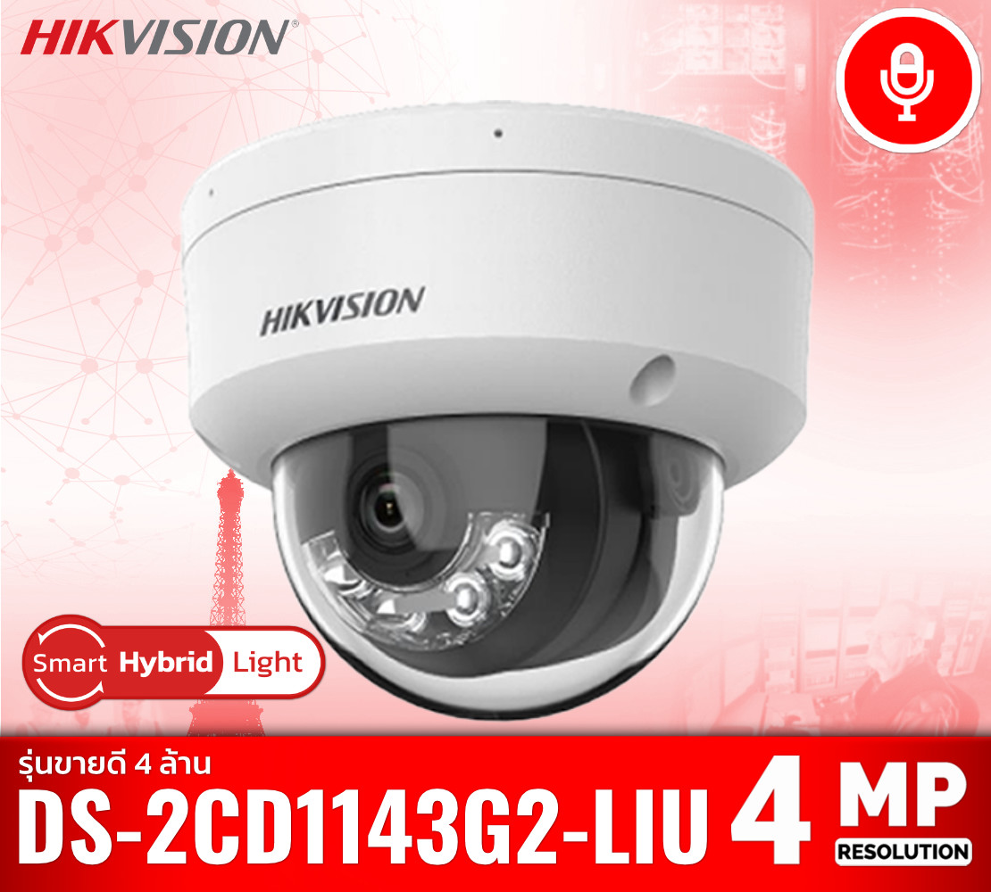 กล้อง Hikvision DS-2CD1143G2-LIU คมชัด 4 ล้านพิกเซล ภาพสี 24/7 Smart Dual-Light