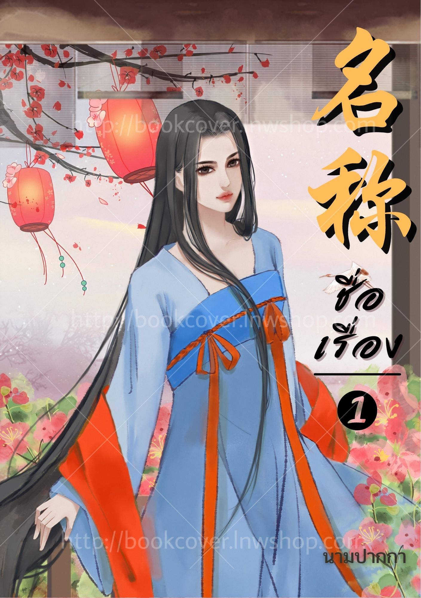 ปกนิยายจีนโบราณ แนวภาพวาดสาวงาม