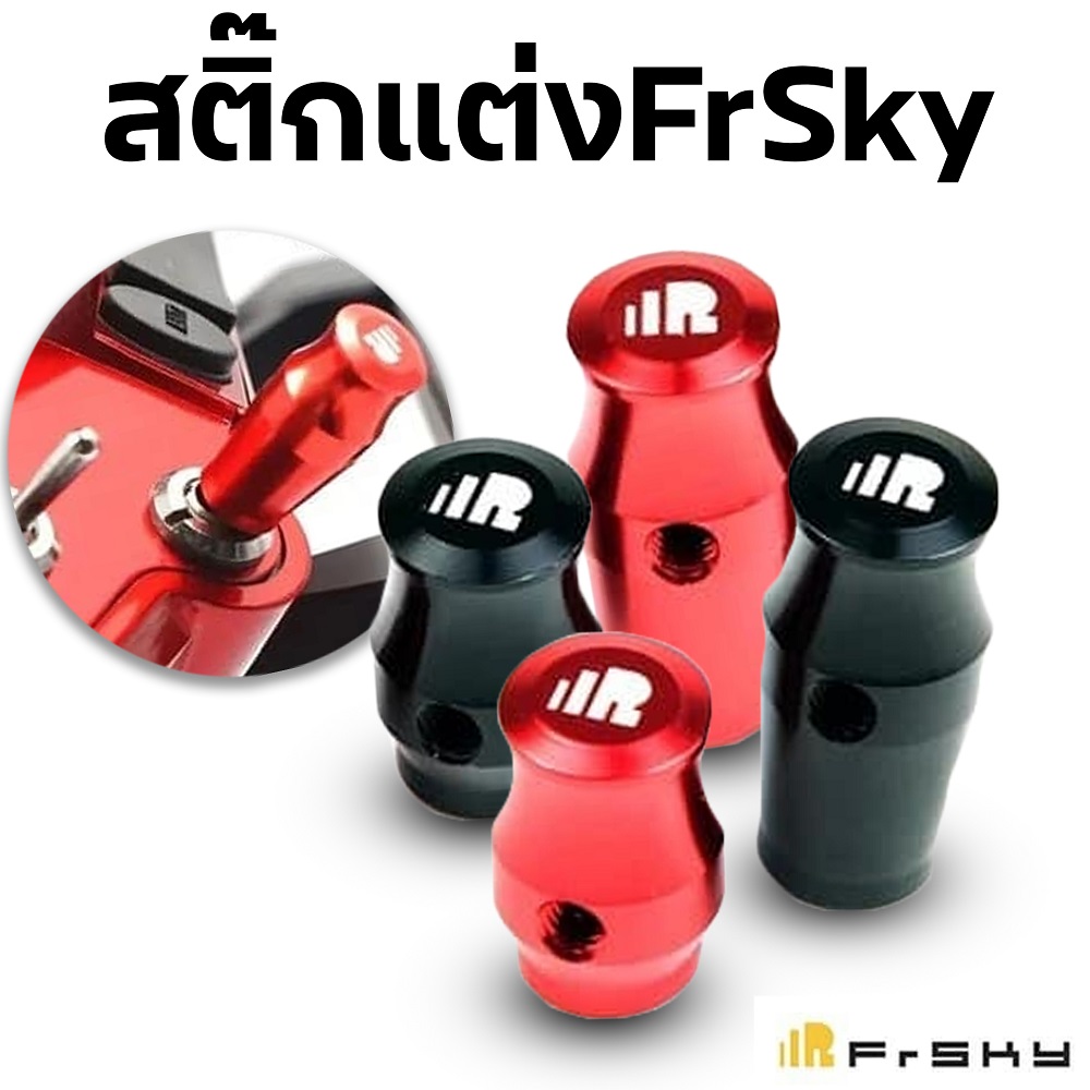 สติ๊กแต่ง FrSky ใช้กับ X18,X20,X18SE,X18RS,X20R,X20RS