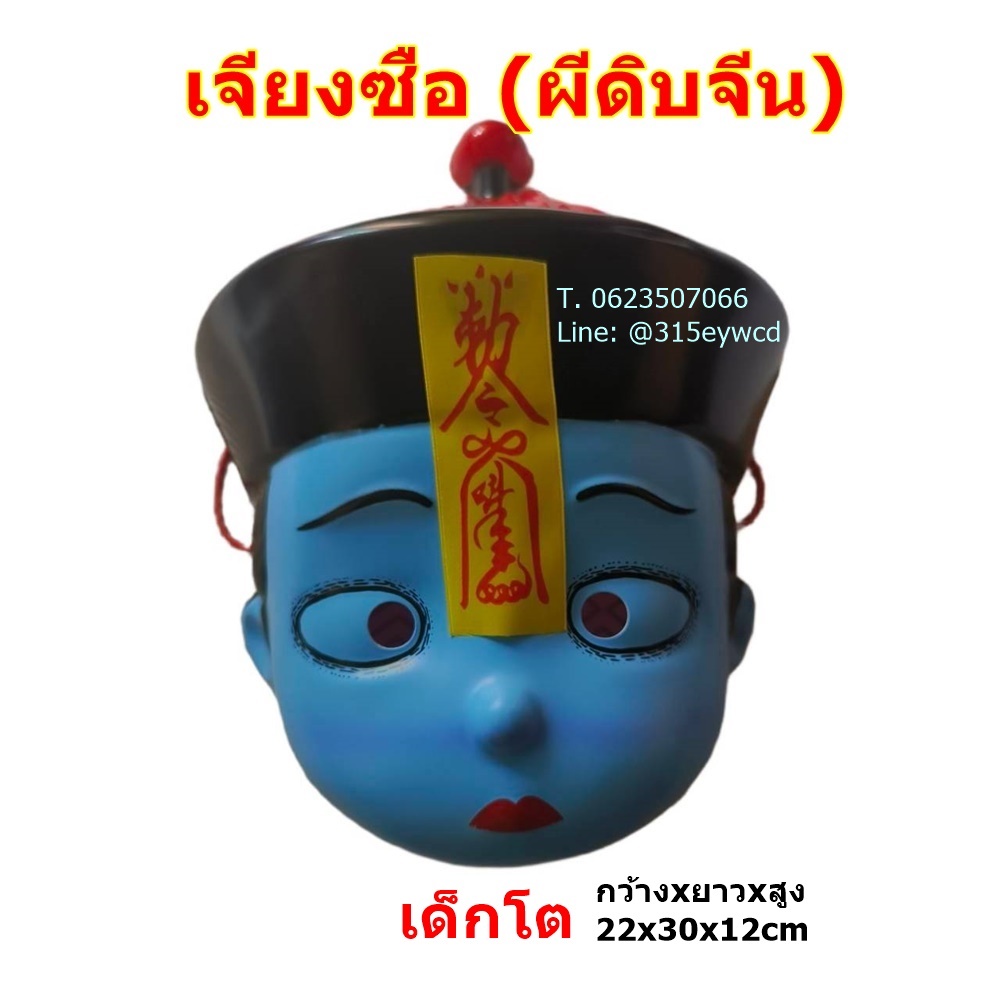 หน้ากากผีจีน หน้ากากผีดิบ