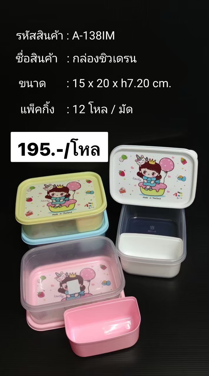 กล่องชิลเดรนตัวใสฝาพิมพ์ A138 ( ราคาต่อโหล )