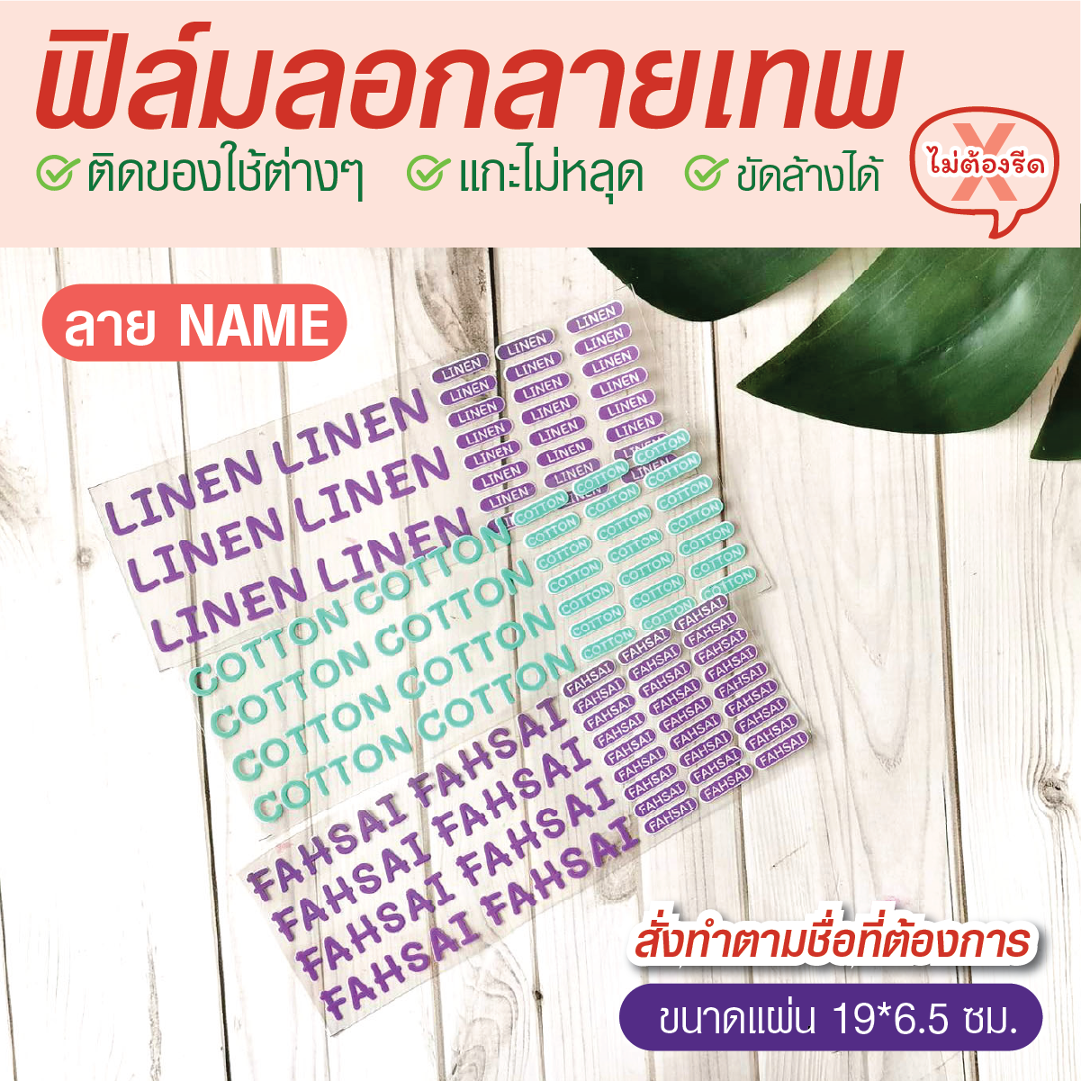 ฟิล์มลอกลายชื่อลูก ฟิล์มลอกลายชื่อเด็ก ติดของใช้ไปโรงเรียน แกะไม่ออก ติดแน่นทน สั่งทำ