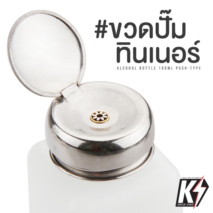 ขวดปั๊มทินเนอร์ 100 ml ขวดปั๊มของเหลว ขวดปั๊มสารละลาย สำหรับล้างอะไหล่อิเล็คทรอนิกส์ต่างๆ