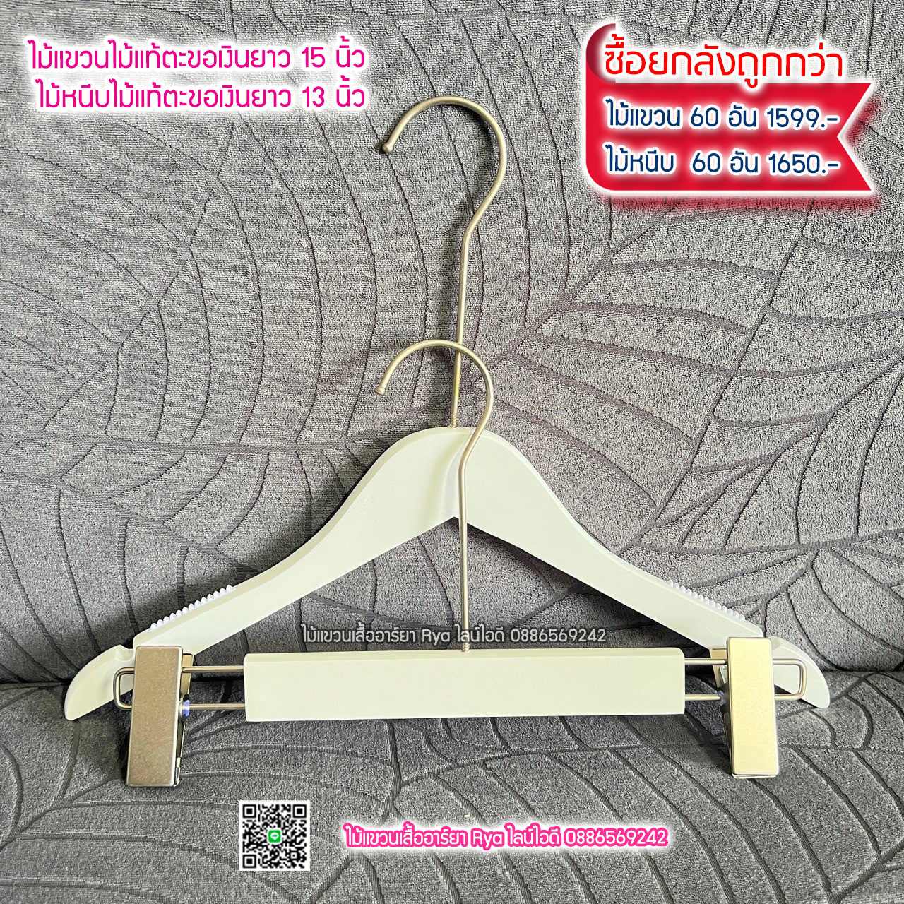 ไม้แขวนเสื้อไม้แท้สีขาว ตะขอเงินยาว (10 โหลๆ ละ 315)