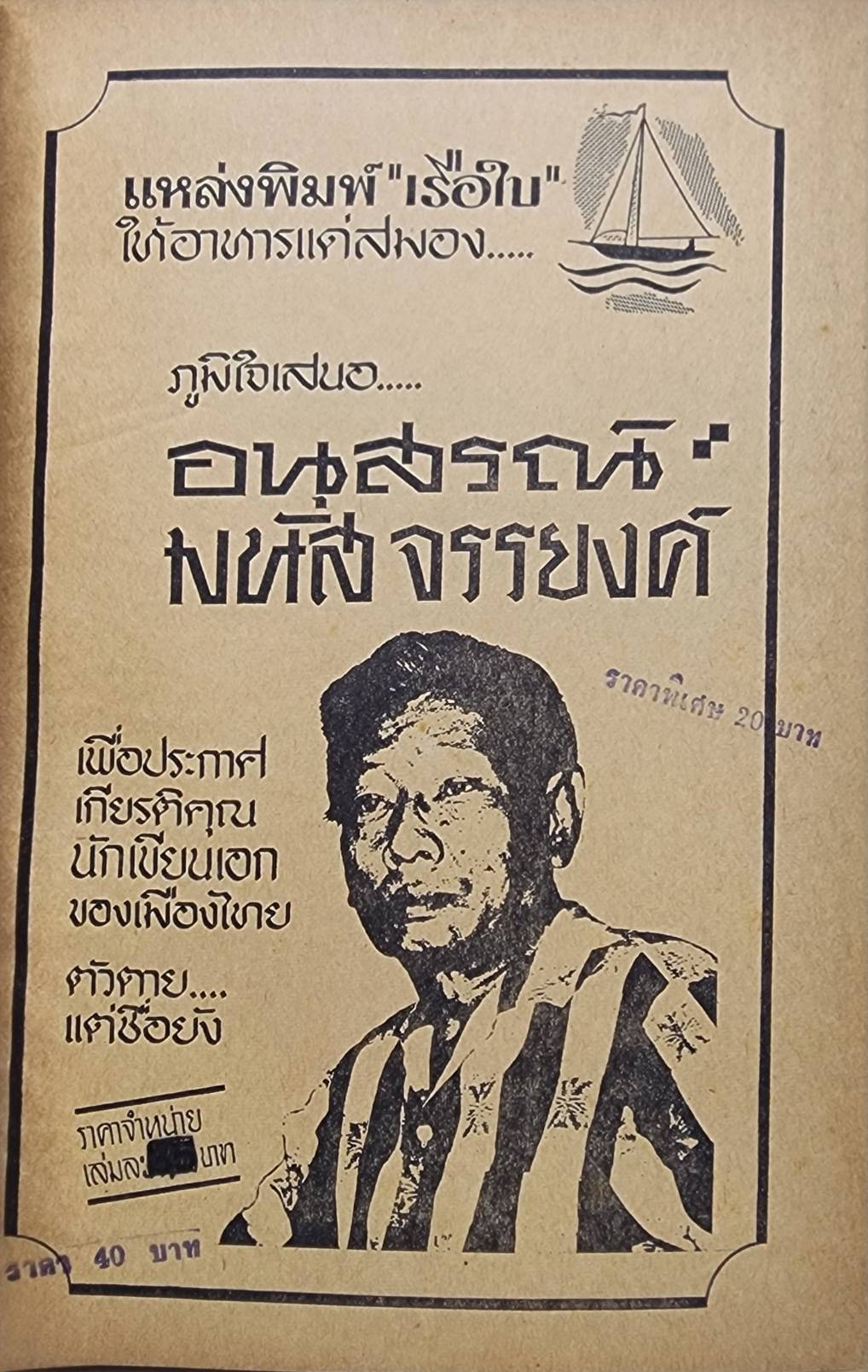 อนุสรณ์ มนัส จรรยงศ์ 027362