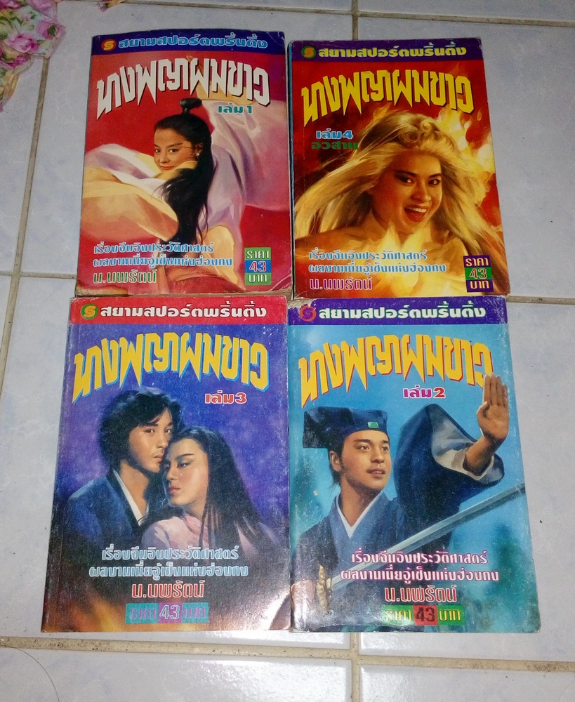 นางพญาผมขาว 4 เล่มจบ