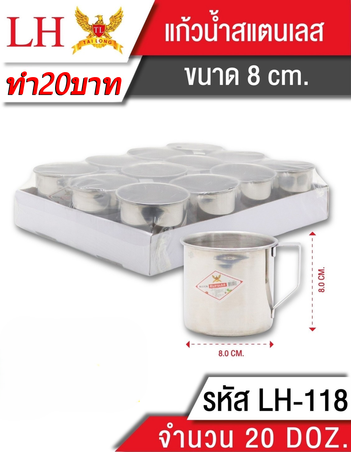 แก้วสแตนเลสหนา 8CM 118 (ราคาต่อโหล)