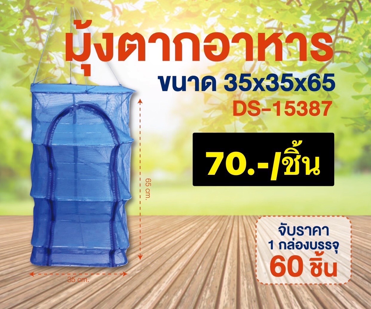 มุ้งตากอาหาร 35*35*65ซม DS15387 (ราคาต่อชิ้น)