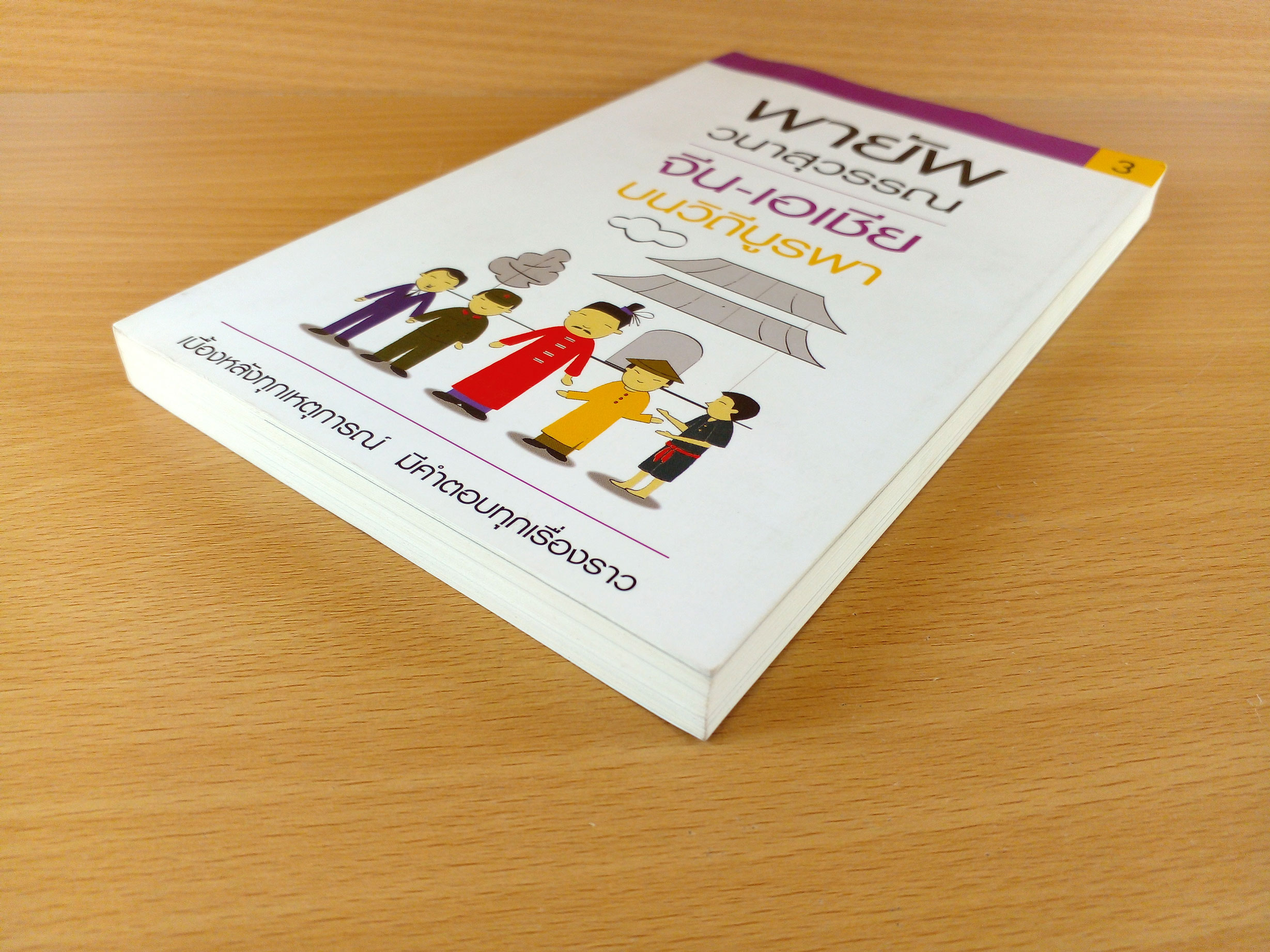 คุณถาม พายัพตอบ 3 จีน-เอเชีย บนวิถีบูรพา