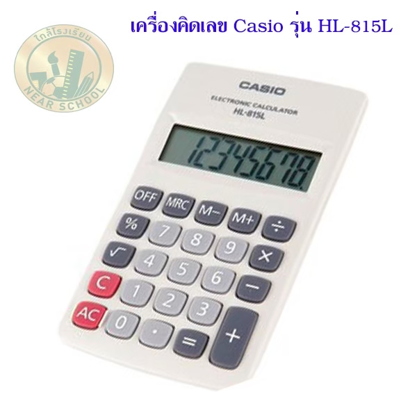 เครื่องคิดเลข CASIO HL-815L