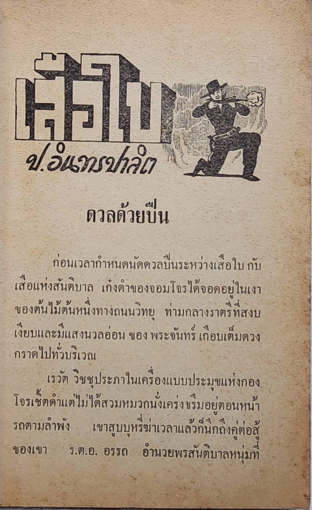 เสือใบ ตอน ทลายกองโจร (เล่ม 12) SKU-09993