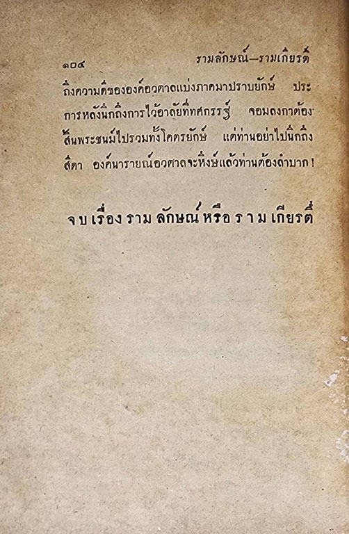 รามเกียรติ์ (เล่มเดียวจบ) /เกรียงศักดิ์ พิศนาคะ SKU-09852 2