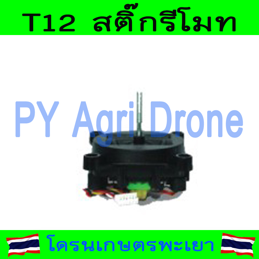 T12 สติ๊กรีโมท โดรนเกษตร โดรนเกษตรประกอบ