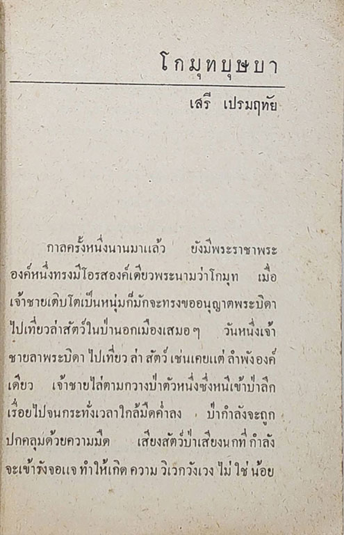 นิทานตู้ทอง สำหรับเด็ก เรื่อง โกมุทบุษบา / เสรี เปรมฤทัย SKU-09862 2