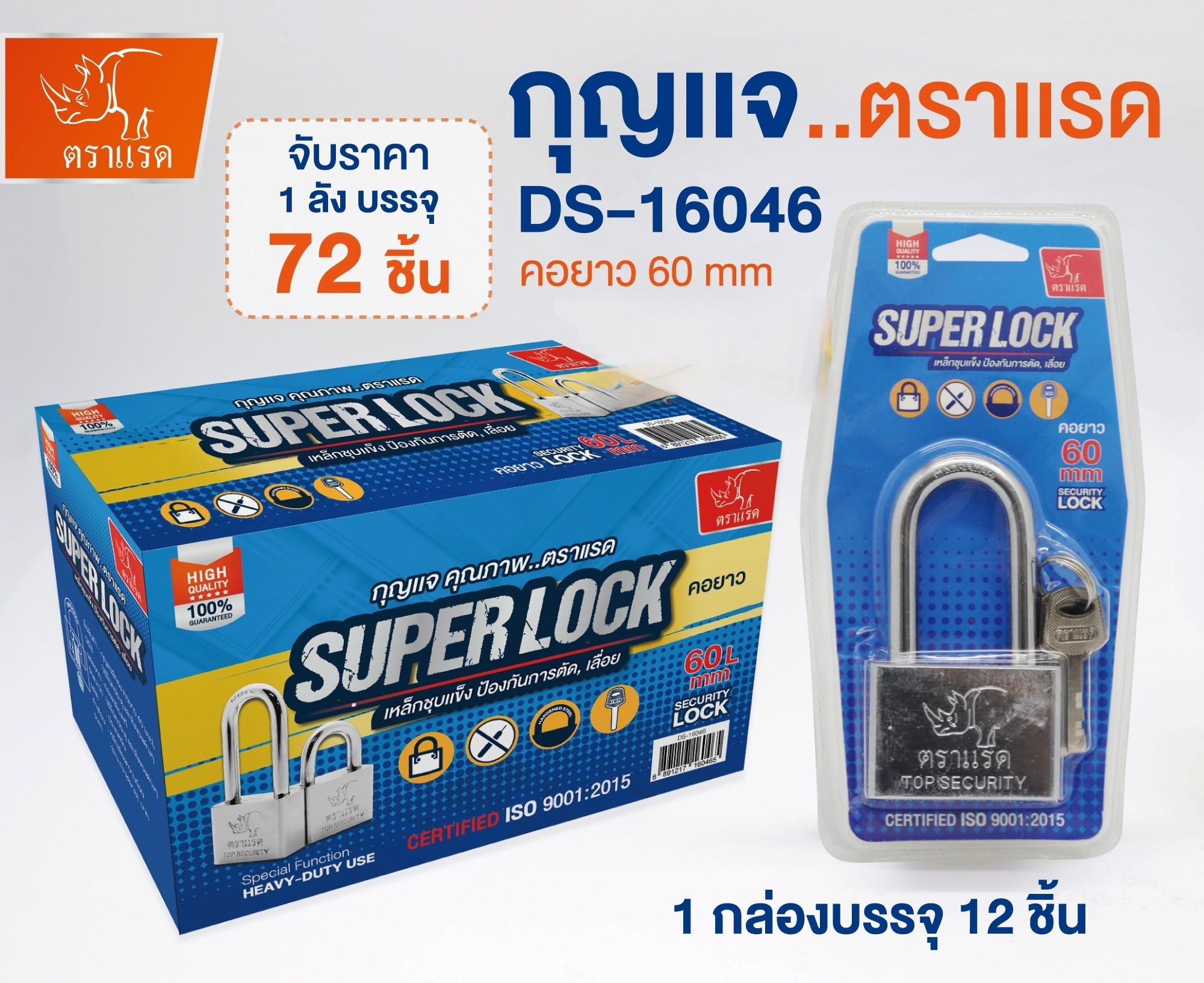 กุญแจตราแรดสีเงินคอยาว60 DS16046 (ราคาต่อชิ้น/6ชิ้นขึ้นไป)