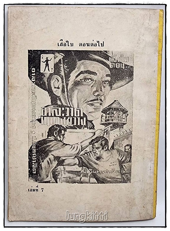 เสือใบ รวม 2 เล่ม(เศษเล่ม 1, 7) / ป.อิทรปาลิต SKU-09826 2