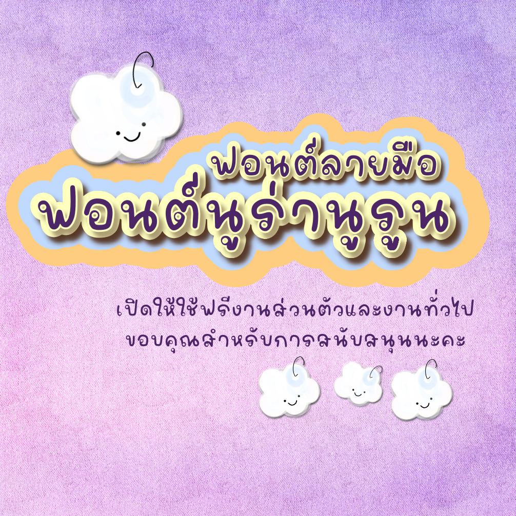 ฟอนต์นูร่านูรูน