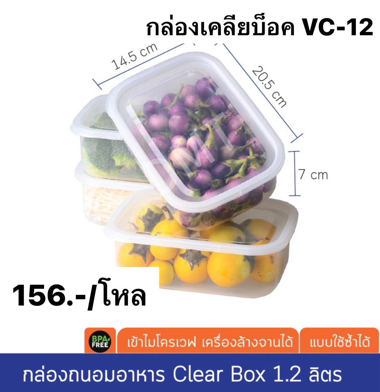 กล่องเคลียบ็อค VC-12 (ราคาต่อโหล)