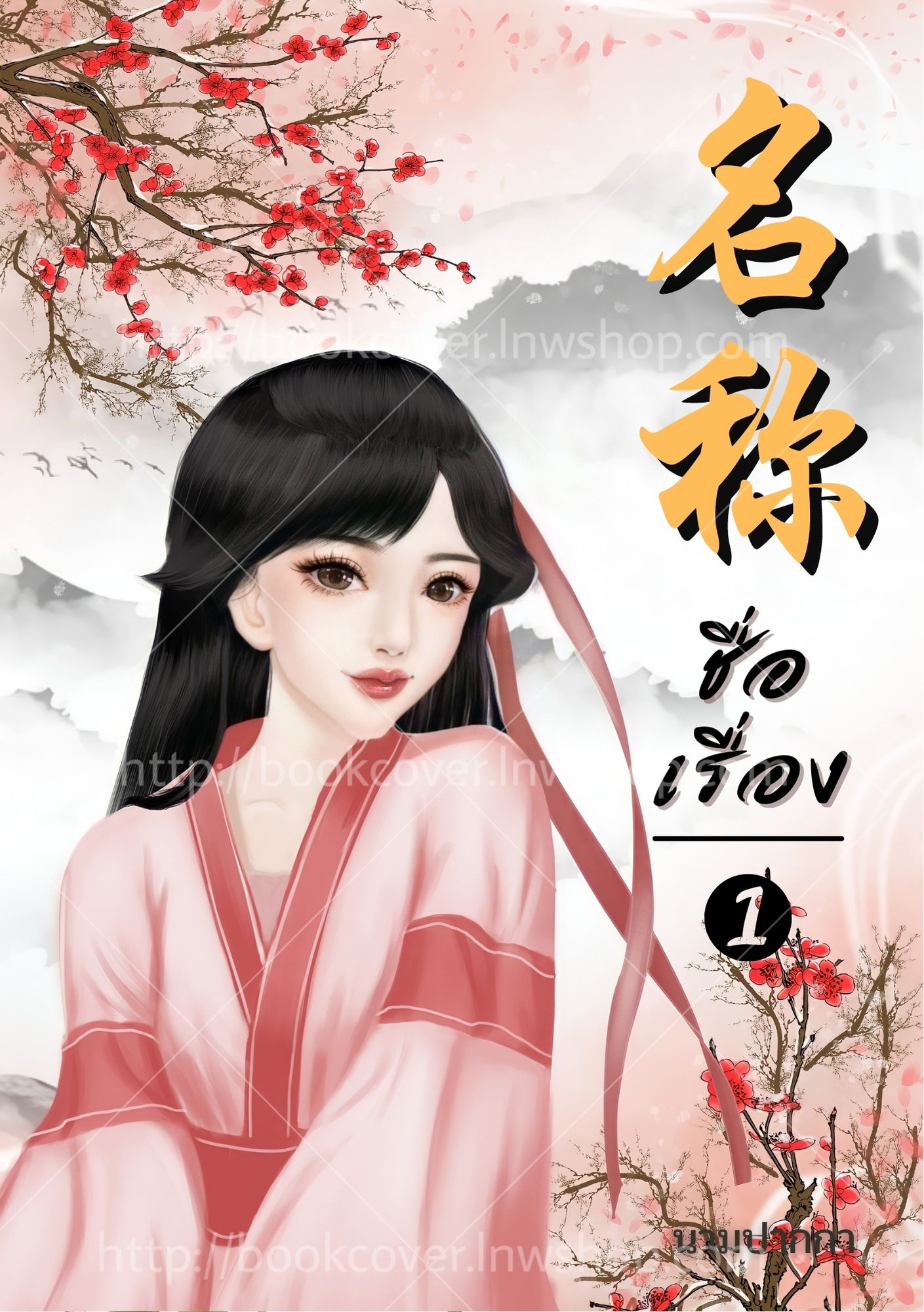 ปกนิยายจีนโบราณ แนวภาพวาดสาวงาม