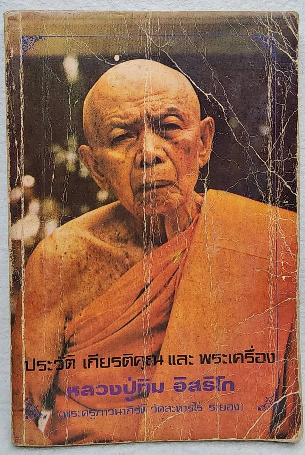 ประวัติ เกียรติคุณ และพระเครื่อง หลวงปู่ทิม อิสริโก SKU-09914