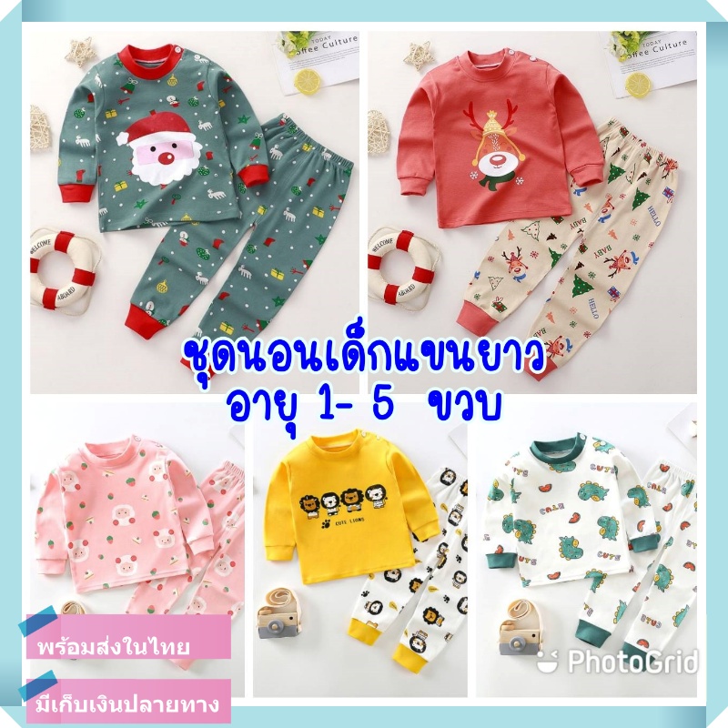 พร้อมส่งจากไทย ชุดนอนเด็กแขนยาว ชุดนอนเด็กผู้หญิง ชุดนอนเด็กผู้ชาย ชุดกันหนาวเด็ก ชุดแขนยาวเด็ก เสื้อ+กางเกง อายุ1-5ขวบ ลายการ์ตูน